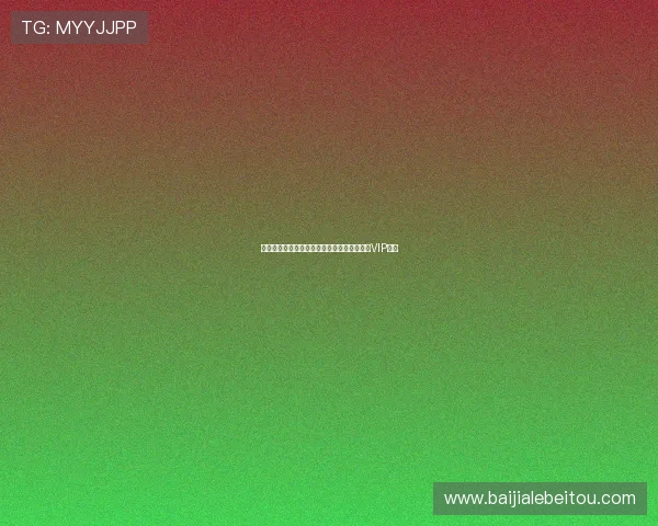 真人视讯集团会员注册流程详解助你轻松成为VIP会员