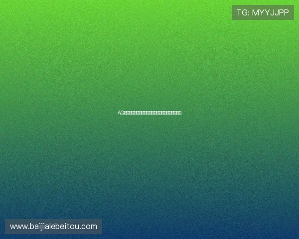 AG视讯厅官网最新入口，安全稳定的线上娱乐平台推荐