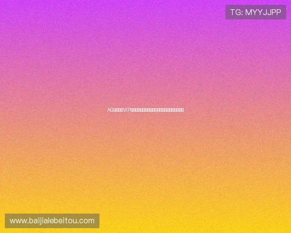 AG真人娱乐VIP在线客服与技术支持,保障您的游戏体验无忧畅快