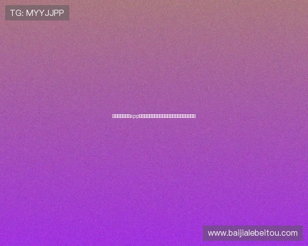 极速百家乐官网app提供丰富的玩法和专业的客户支持，尽情娱乐无忧