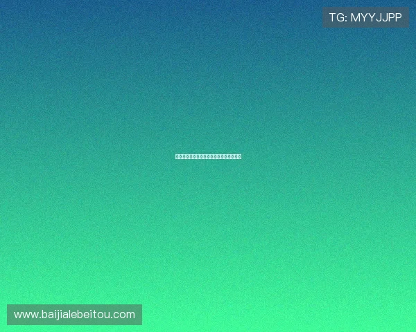 百家乐包赢技巧详解助你轻松实现盈利目标