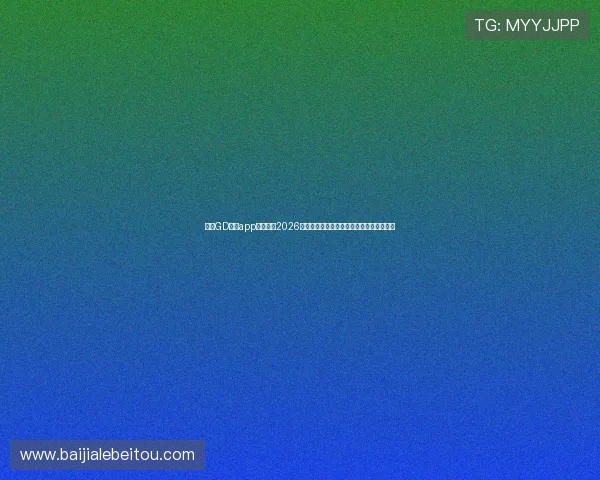 使用GD视讯app下载观看2026世界杯直播,体验专业体育报道与精彩互动 使用GD视讯app下载观看2026世界杯直播,体验专业体育报道与精彩互动